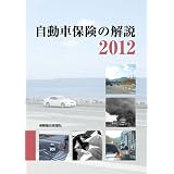 自動車保険の解説　2012