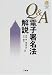 Q&A電子署名法解説 (Sanseido law capsule)
