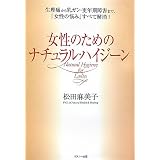 女性のためのナチュラル・ハイジーン―生理痛から乳ガン・更年期障害まで、「女性の悩み」すべて解消!