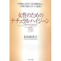  女性のためのナチュラル・ハイジーン―生理痛から乳ガン・更年期障害まで、「女性の悩み」すべて解消! (単行本)松田 麻美子 (著) 