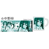 TVアニメ「けいおん!」 マグカップ 「中野梓」