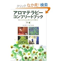 【クリックでお店のこの商品のページへ】アロマテラピーコンプリートブック〈下巻〉: 林 伸光, ライブラ香りの学校: 本