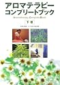 アロマテラピーコンプリートブック〈下巻〉
