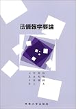法情報学要論