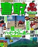 鳥取―大山・三朝温泉 (’06) (マップルマガジン―中国 (311))/