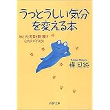 うっとうしい気分を変える本―ゆとりと元気を取り戻す心のスパイス81 (PHP文庫)