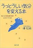 うっとうしい気分を変える本―ゆとりと元気を取り戻す心のスパイス81 (PHP文庫)