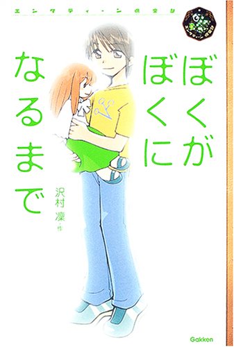 Cover image : ぼくがぼくになるまで (エンタティーン倶楽部)