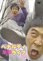 ペナルティ単独ライブ2003 [DVD]