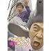�y�i���e�B�P�ƃ��C�u2003 [DVD]