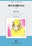神さまの贈りもの (6) オンデマンド版 [コミック] (Judy COMICS)