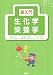 超入門 生化学・栄養学 (看護学生超入門シリーズ)