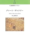 グレート・ギャツビー