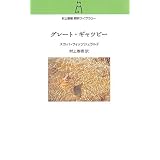 グレート・ギャツビー (村上春樹翻訳ライブラリー)