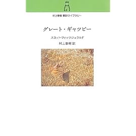 グレート・ギャツビー (村上春樹翻訳ライブラリー)