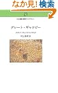 グレート・ギャツビー (村上春樹翻訳ライブラリー)