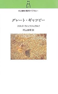 グレート・ギャツビー (村上春樹翻訳ライブラリー)