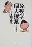 免疫学個人授業