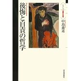 後悔と自責の哲学 (シリーズ・道徳の系譜)