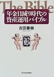年金目減り時代の資産運用バイブル/