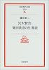 宮沢賢治「銀河鉄道の夜」精読 (岩波現代文庫)