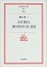 宮沢賢治「銀河鉄道の夜」精読 (岩波現代文庫)