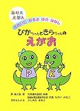 ぴかちゃんときらちゃんのえがお―ぬりええほん きれいになるよはのはなし
