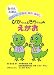 ぴかちゃんときらちゃんのえがお―ぬりええほん きれいになるよはのはなし
