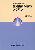 第一線臨床医のための在宅歯科診療のノウハウの商品情報を見る