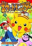 ポケットモンスター 金銀編 11 (てんとう虫コミックスアニメ版)