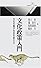 文化政策入門―文化の風が社会を変える (丸善ライブラリー)