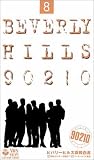 ビバリーヒルズ高校白書 Vol.8【日本語吹替版】 [VHS]