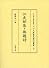 『江吏部集』『無題詩』 (石川県立図書館蔵川口文庫善本影印叢書 3)