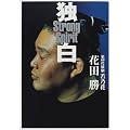 独白―ストロング・スピリット