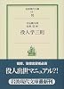役人学三則 (岩波現代文庫)