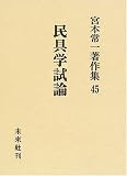 民具学試論 (宮本常一著作集)