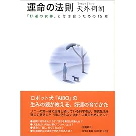 運命の法則―「好運の女神」と付き合うための15章