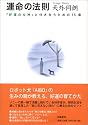 運命の法則―「好運の女神」と付き合うための15章
