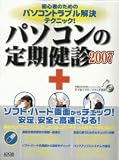 パソコンの定期健診―初心者のためのパソコントラブル解決テクニック! (2007) (LOCUS MOOK)/