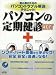 パソコンの定期健診―初心者のためのパソコントラブル解決テクニック! (2007) (LOCUS MOOK)