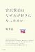 宮沢賢治はなぜ石が好きになったのか