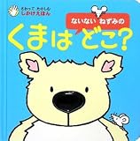 ないないねずみのくまはどこ? (さわってたのしむしかけえほん)
