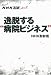 NHK追跡!AtoZ "逸脱する病院ビジネス"