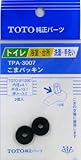 タスクスリー (TOTO)パッキン TPA-3007