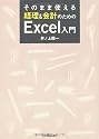 そのまま使える 経理&会計のためのExcel入門