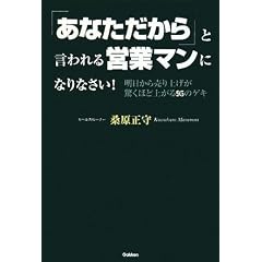 「あなただから」と言われる営業マンになりなさい!―明日から売り上げが驚くほど上がる95のゲキ (ドリームスキル・クラブシリーズ)