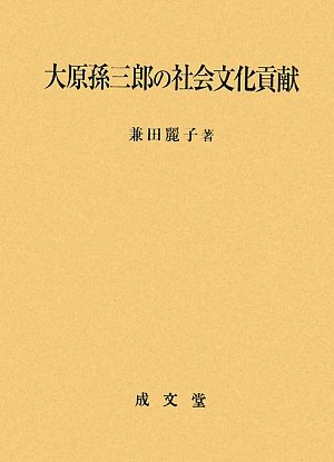 大原孫三郎の社会文化貢献