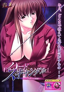 ハードスキャンダル ~淫欲の女教師~