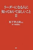 リーダーになる人に知っておいてほしいこと II
