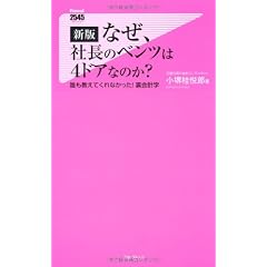 新版 なぜ、社長のベンツは4ドアなのか? (Forest2545Shinsyo)